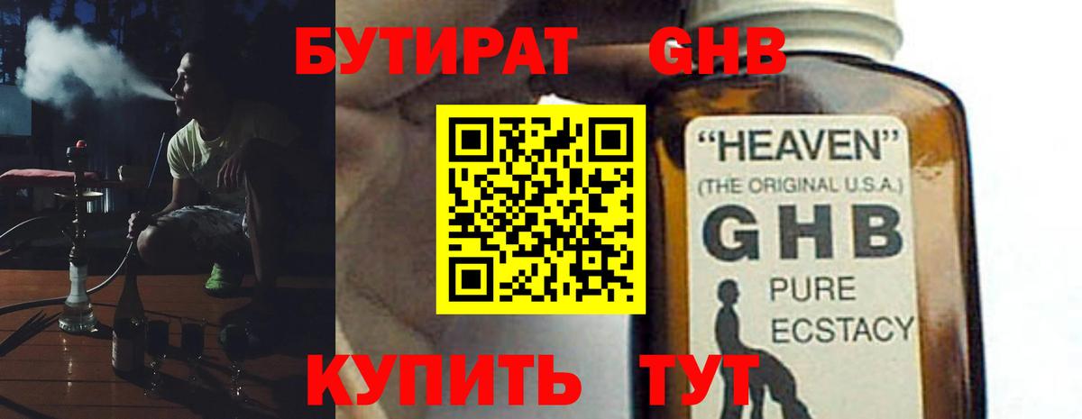 БУТИРАТ  Благовещенск  БУТИРАТ оксибутират 