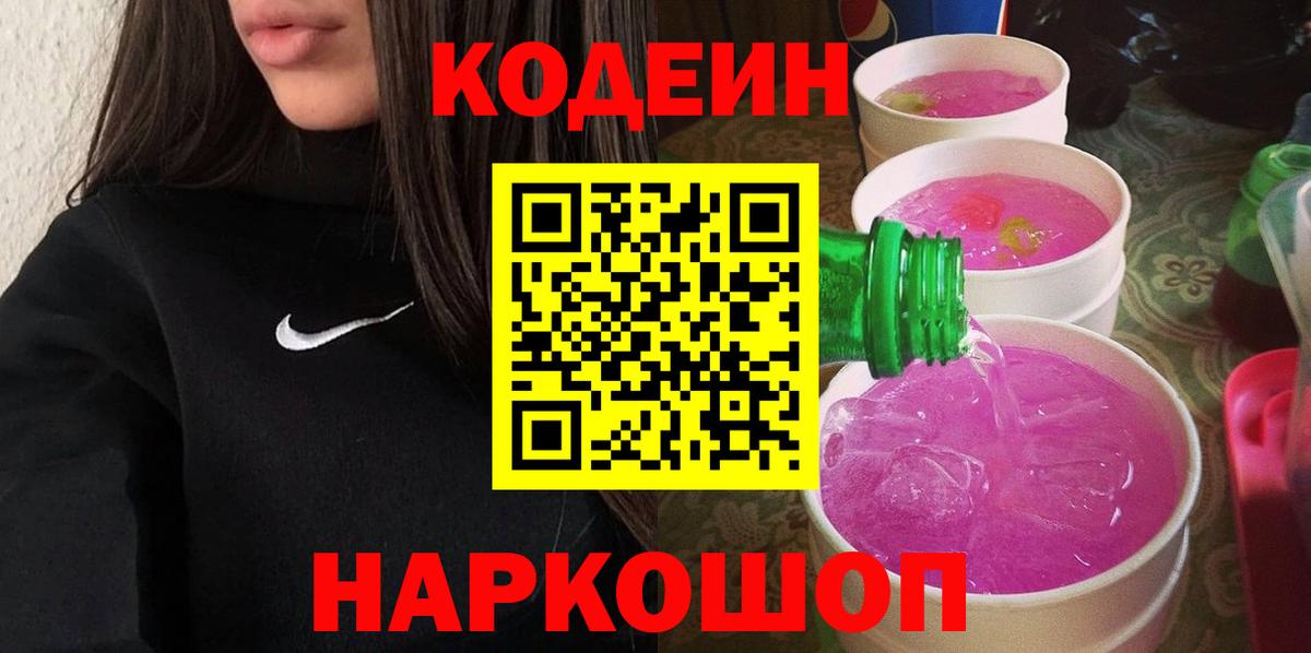Кодеин Purple Drank  купить наркоту  Кодеин Purple Drank  Благовещенск 